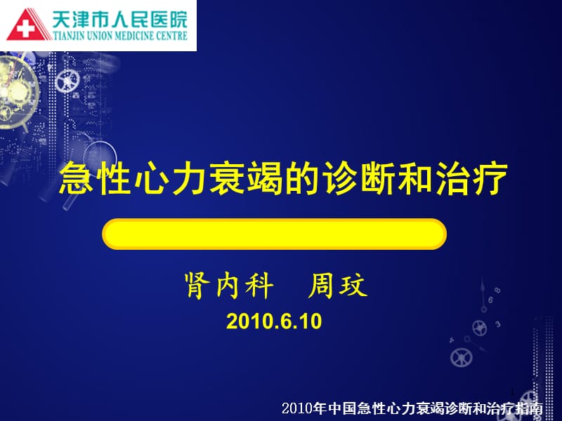 心血管疾病指南实施概要ppt课件_第1页