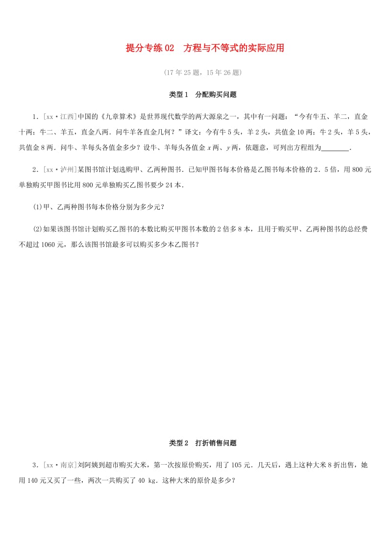 福建省2019年中考数学总复习 提分专练02 方程与不等式的实际应用练习题.doc_第1页