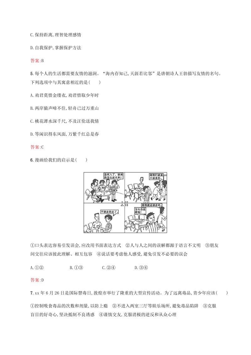 甘肃地区2019年中考道德与法治七上第二单元友谊的天空复习素养全练.doc_第2页