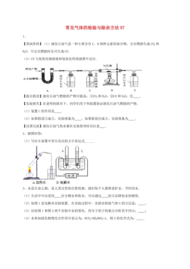 吉林省吉林市中考化学复习练习 常见气体的检验与除杂方法97 新人教版.doc_第1页