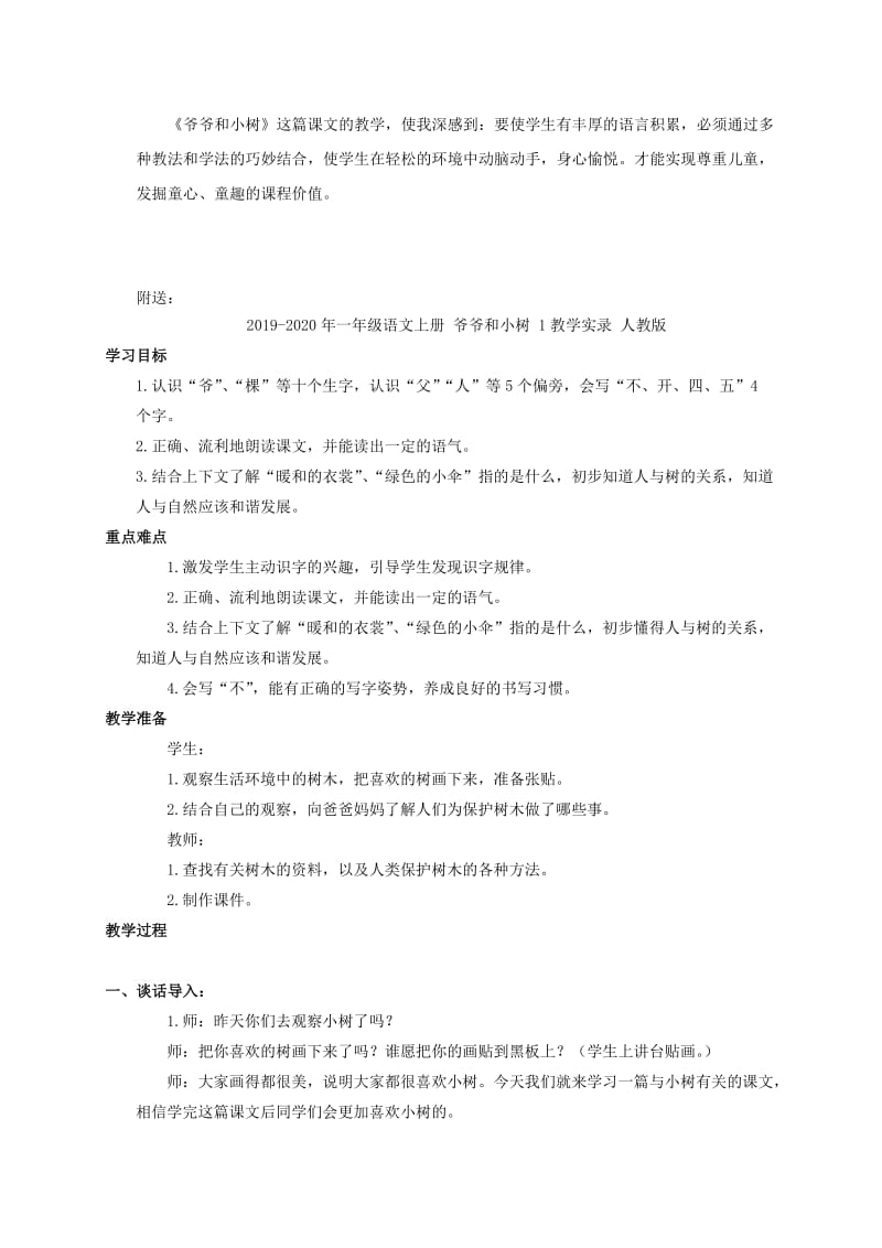 2019-2020年一年级语文上册 爷爷和小树 1教学反思 北京版.doc_第2页