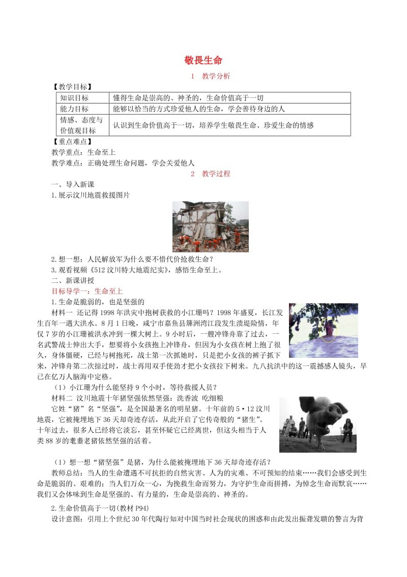 七年级道德与法治上册 第四单元 生命的思考 第八课 探问生命 第2框 敬畏生命教案 新人教版.doc_第1页