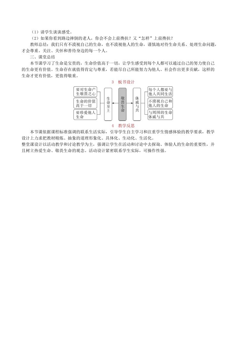 七年级道德与法治上册 第四单元 生命的思考 第八课 探问生命 第2框 敬畏生命教案 新人教版.doc_第3页