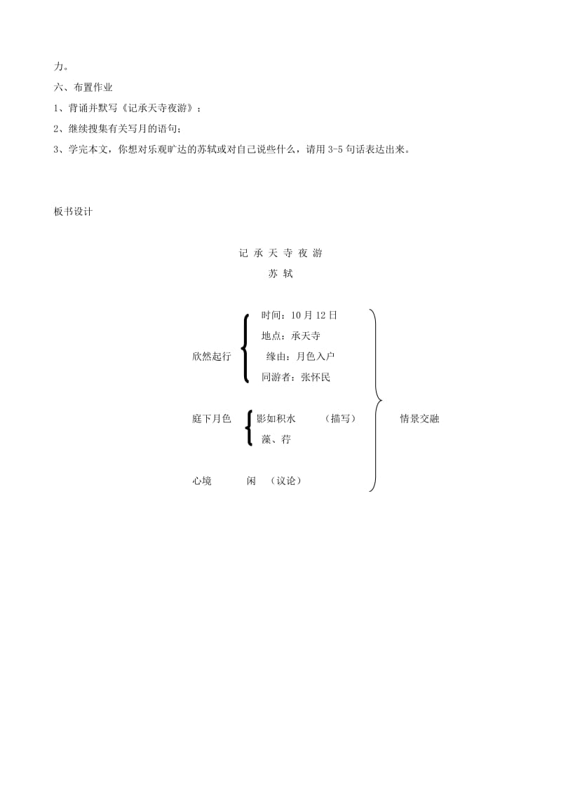 江苏省盐城市大丰区八年级语文上册 第三单元 第10课《记承天寺夜游》教案 新人教版.doc_第3页