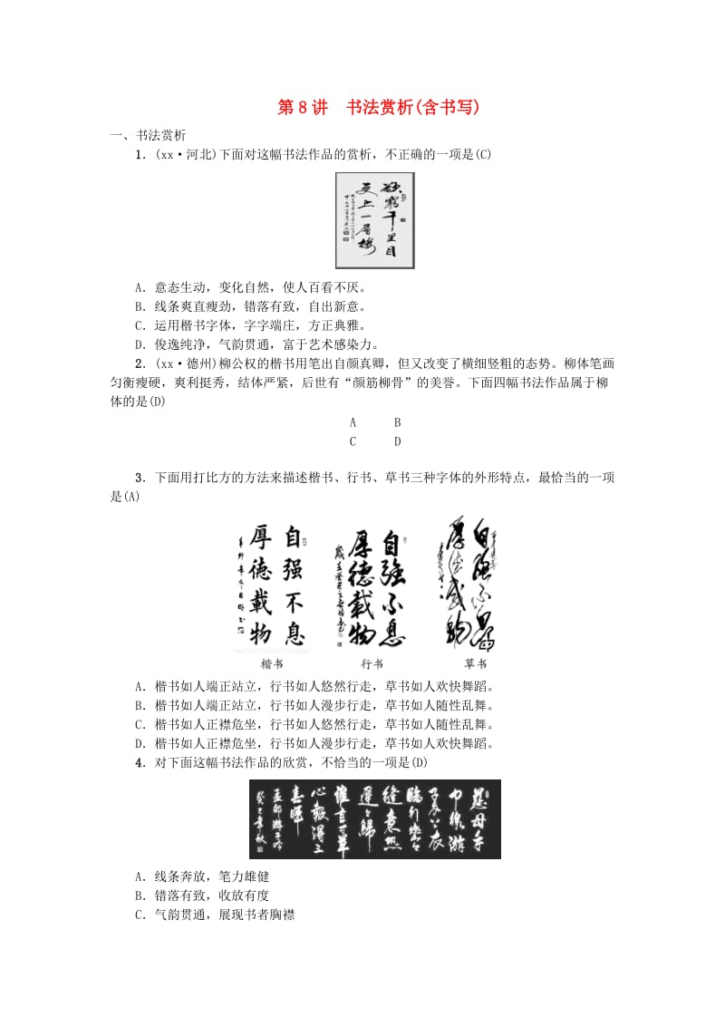 河北专版中考语文总复习第8讲书法赏析练习.doc_第1页