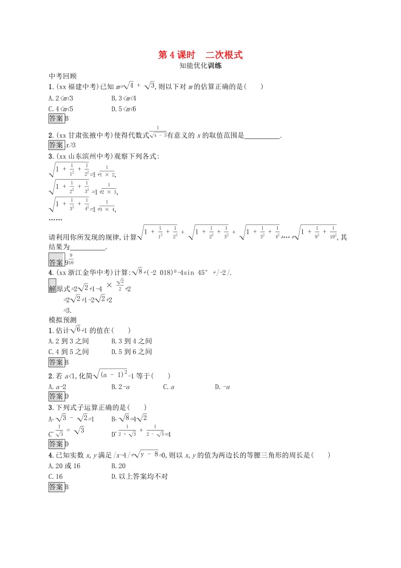 （人教通用）2019年中考数学总复习 第一章 数与式 第4课时 二次根式知能优化训练.doc_第1页