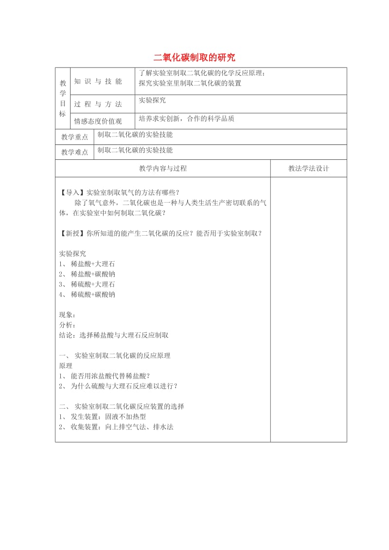 九年级化学上册 第6单元 碳和碳的化合物 6.2 二氧化碳制取的研究（1）教学案新人教版.doc_第1页