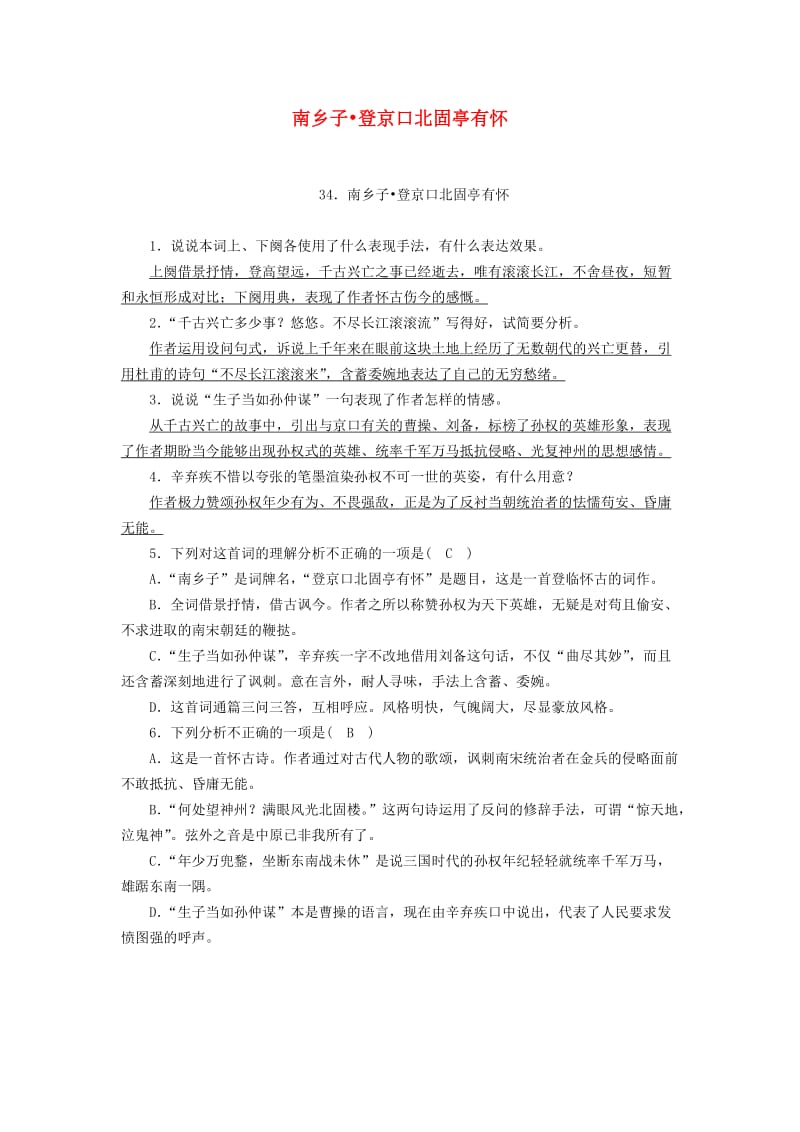 广西专用2019中考语文诗词基础过关34南乡子登京口北固亭有怀.doc_第1页