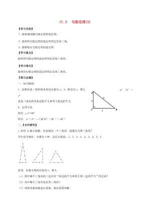 河北省邢臺市橋東區(qū)八年級數(shù)學上冊 17 特殊三角形 17.3 勾股定理（3）導學案（新版）冀教版.doc