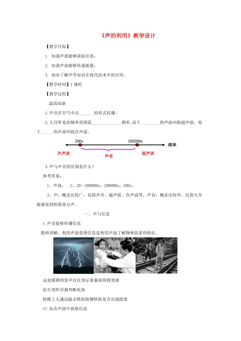 八年级物理上册 第二章 第三节 声的利用教学设计 （新版）新人教版.doc_第1页