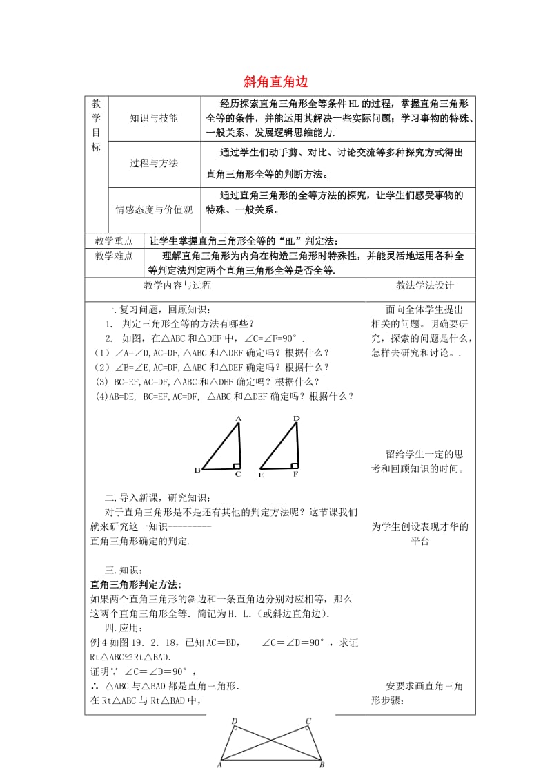 八年级数学上册 第13章 全等三角形 13.2 全等三角形的判定 13.2.6 斜边直角边教案2 华东师大版.doc_第1页