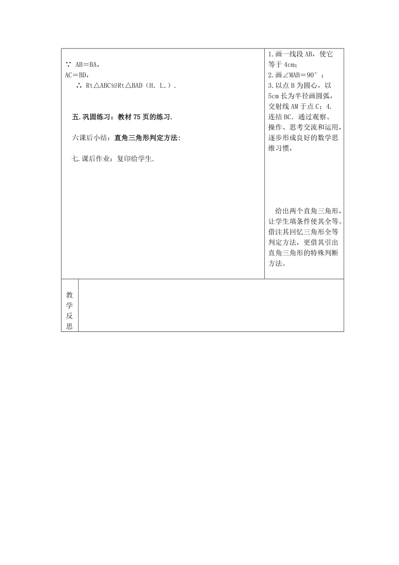 八年级数学上册 第13章 全等三角形 13.2 全等三角形的判定 13.2.6 斜边直角边教案2 华东师大版.doc_第2页