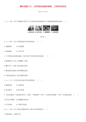 北京市2019年中考化學總復習 主題二 物質的化學變化 課時訓練03 化學變化的基本特征 幾種化學反應練習.doc