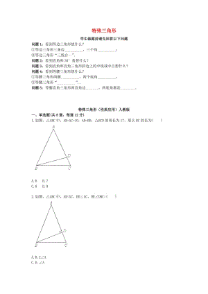 八年级数学上册 综合训练 特殊三角形（性质应用）天天练（新版）新人教版.doc