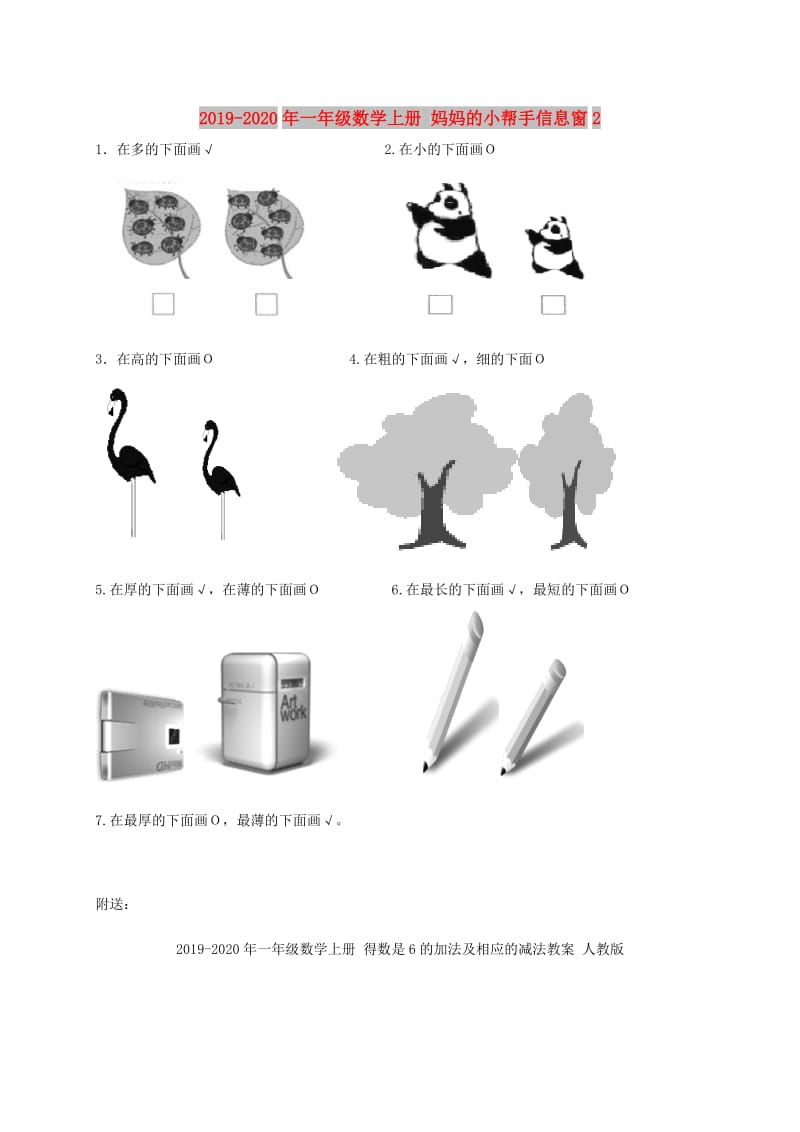 2019-2020年一年级数学上册 妈妈的小帮手信息窗2.doc_第1页