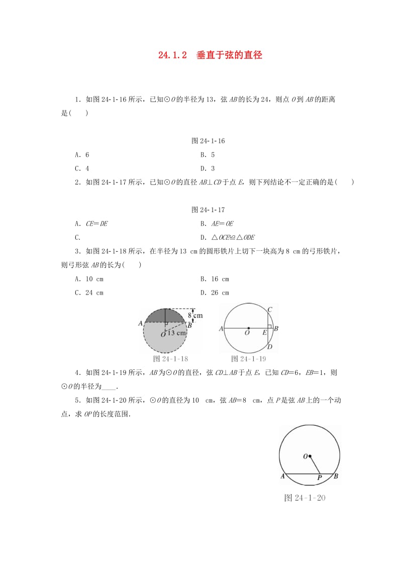 2018-2019学年九年级数学上册第24章圆24.1圆的有关性质24.1.2垂直于弦的直径测试题 新人教版.doc_第1页