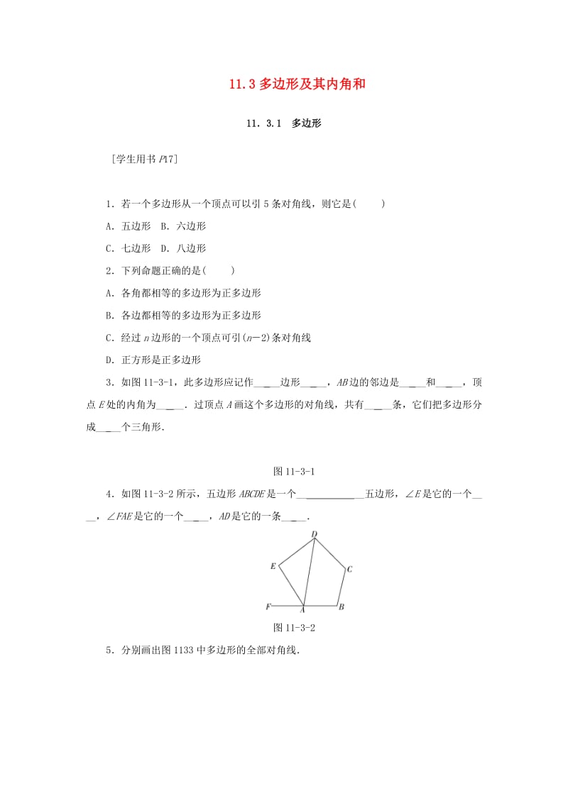 八年级数学上册 第十一章 三角形 11.3 多边形及其内角和 11.3.1 多边形同步训练 （新版）新人教版.doc_第1页