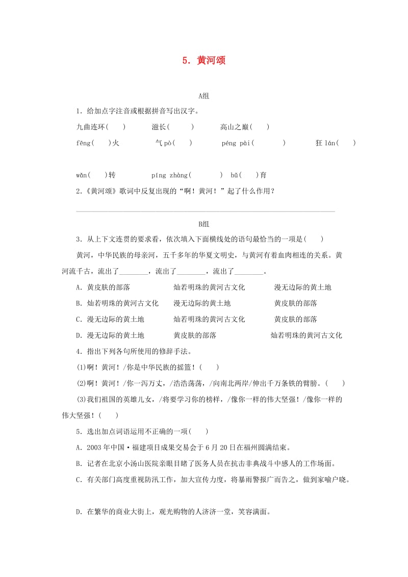 七年级语文下册 第二单元 5 黄河颂习题 新人教版.doc_第1页