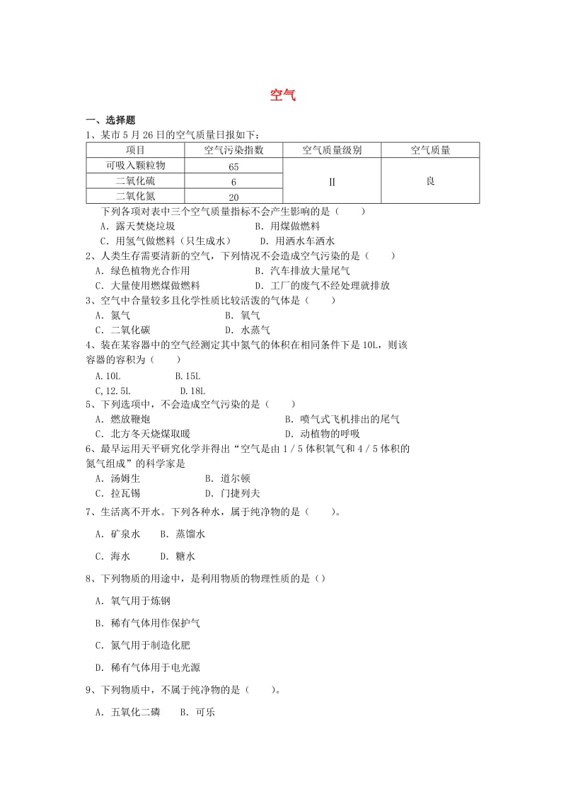 九年级化学上册 第二单元 我们周围的空气 课题1 空气基础练习题3 （新版）新人教版.doc_第1页