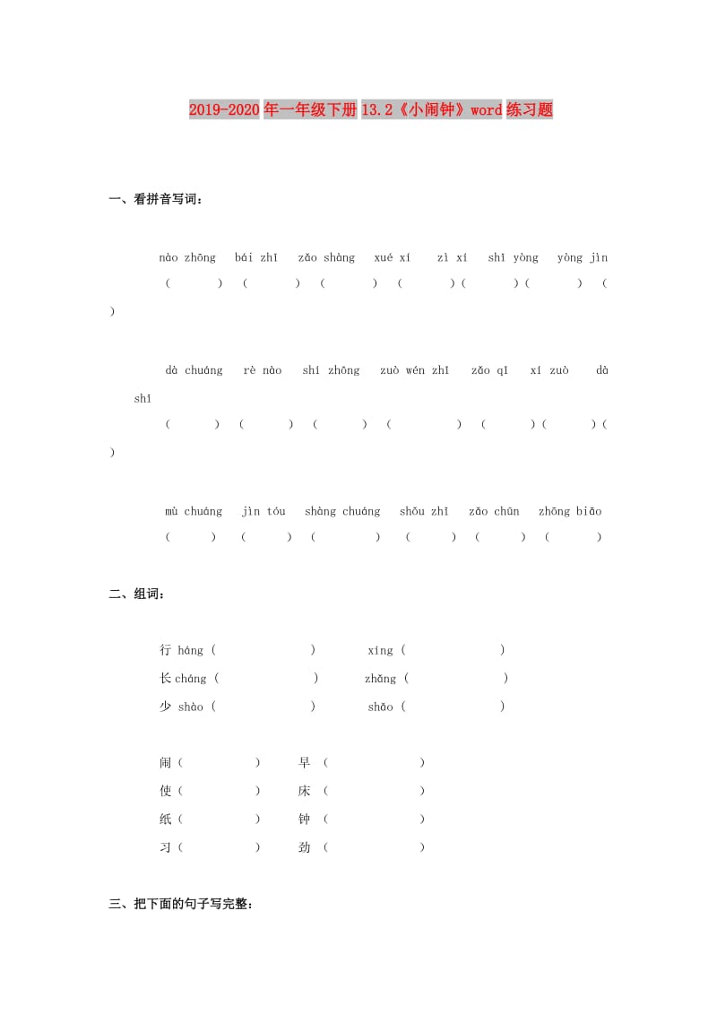 2019-2020年一年级下册13.2《小闹钟》word练习题.doc_第1页