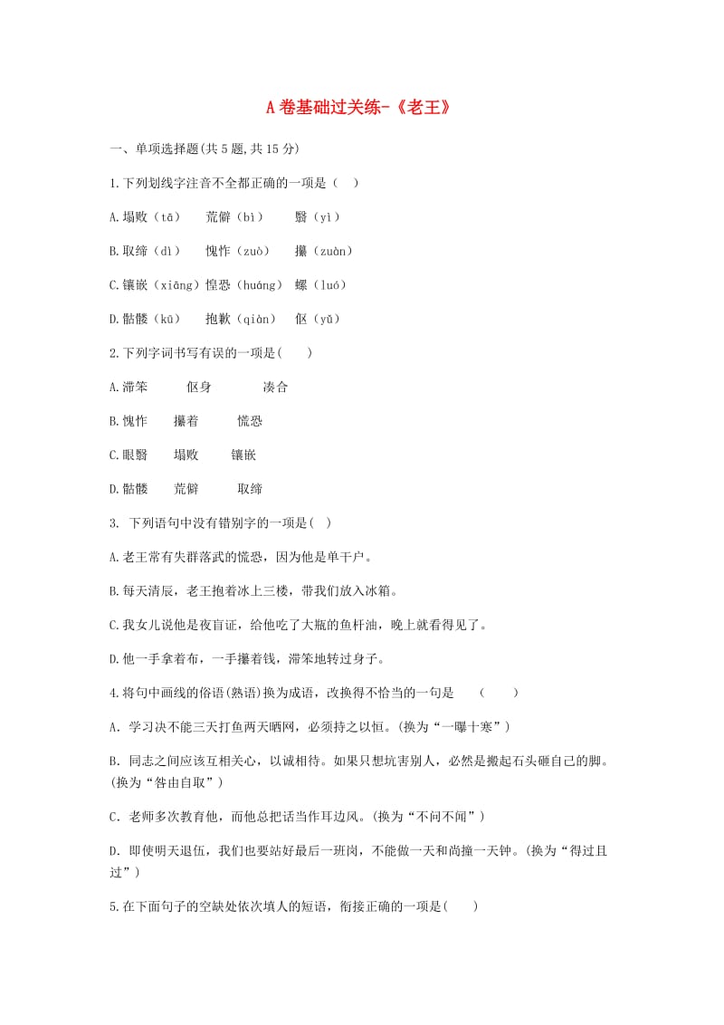 河南省永城市七年级语文下册 第三单元 10《老王》A卷基础过关练 新人教版.doc_第1页