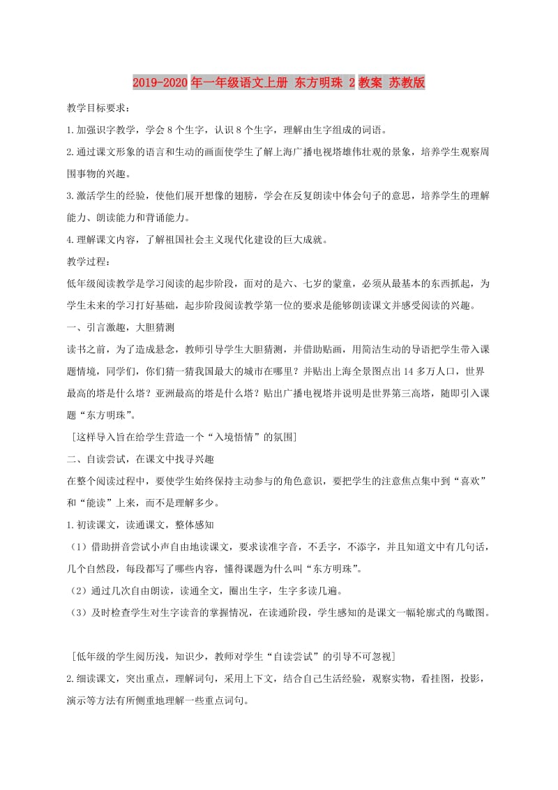 2019-2020年一年级语文上册 东方明珠 2教案 苏教版.doc_第1页