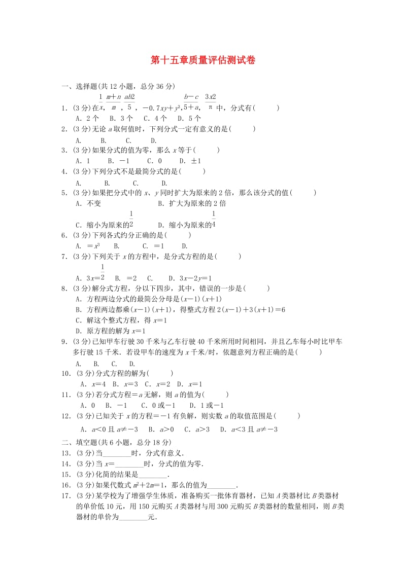 （广西专版）八年级数学上册 第十五章 分式质量评估测试卷 （新版）新人教版.doc_第1页