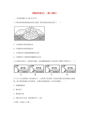河南省永城市七年級地理上冊 第二章 第2節(jié)《海陸的變遷》（第2課時）課時達標（新版）新人教版.doc