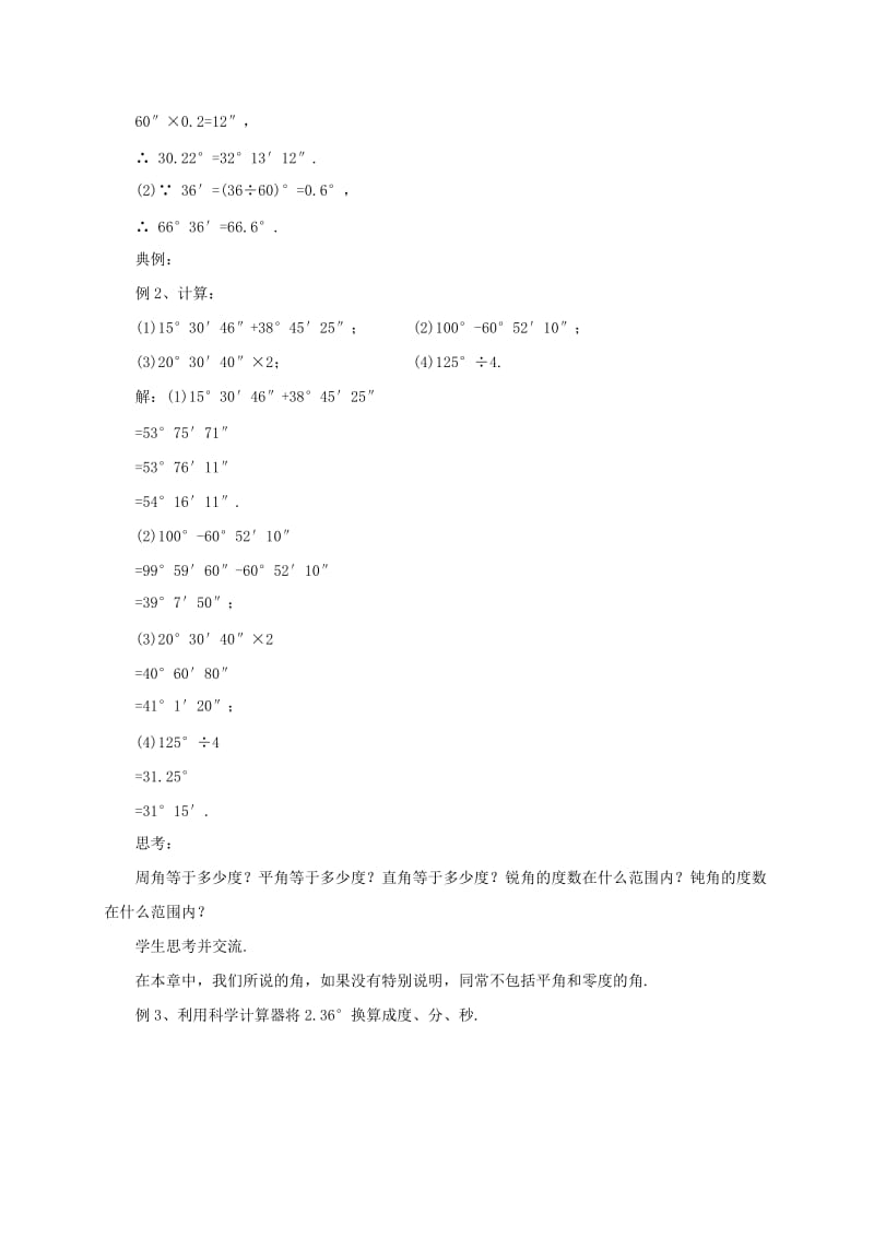 辽宁省凌海市七年级数学上册 第3章 简单的几何图形 3.7 角的度量与角的换算教案 （新版）北京课改版.doc_第2页