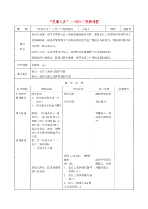 吉林省雙遼市八年級(jí)地理下冊(cè) 7.2“魚米之鄉(xiāng)”-長江三角洲地區(qū)（第1課時(shí)）教案 （新版）新人教版.doc