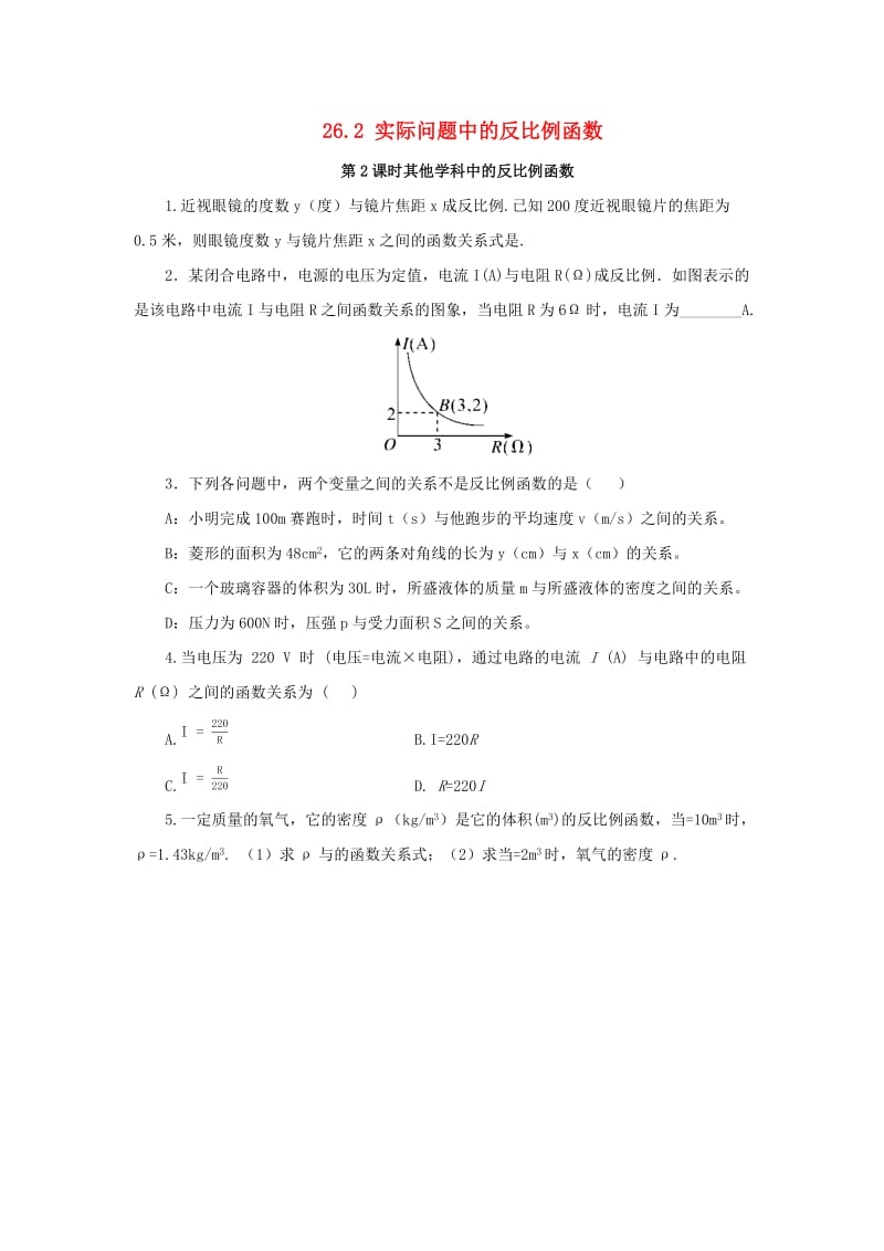 九年级数学下册第二十六章反比例函数26.2实际问题与反比例函数第2课时其他学科中的反比例函数课后作业 新人教版.doc_第1页