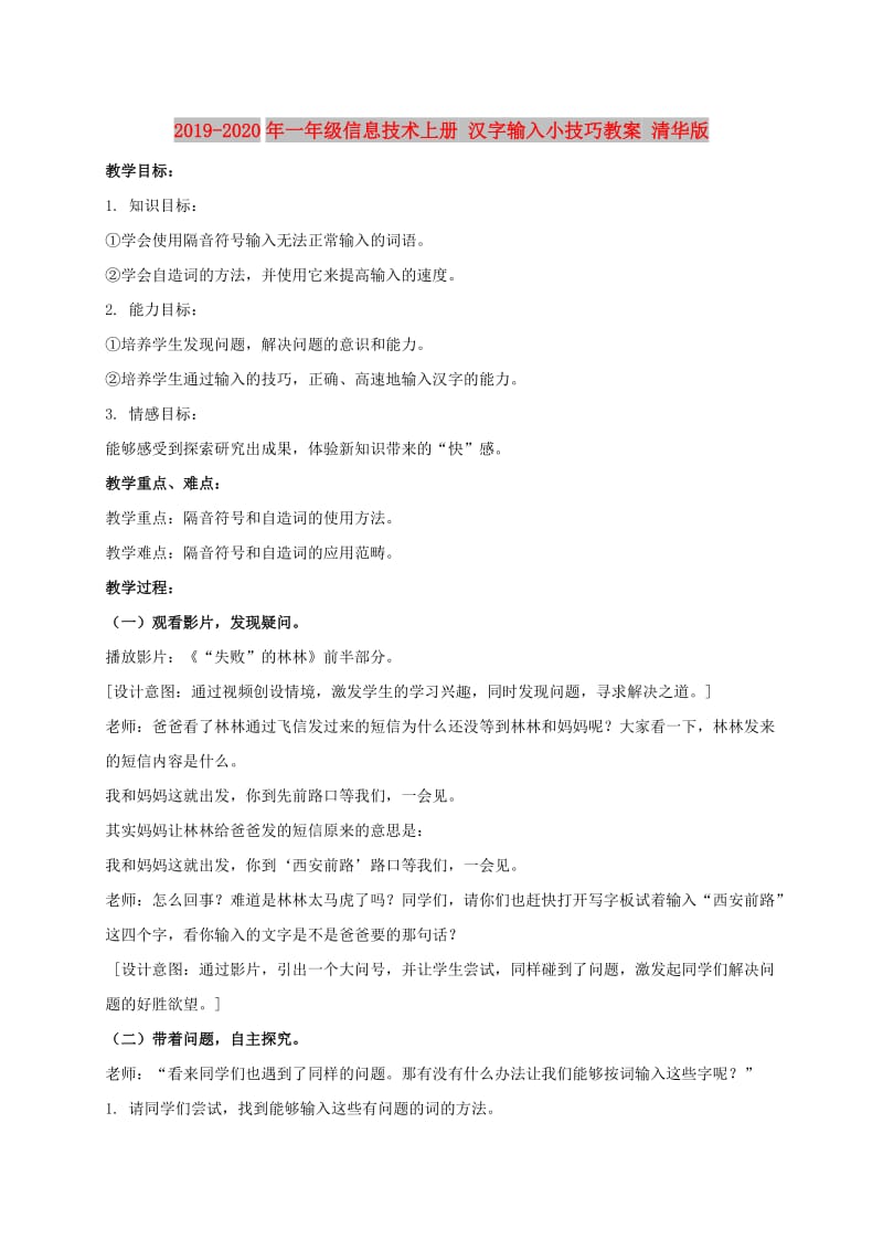 2019-2020年一年级信息技术上册 汉字输入小技巧教案 清华版.doc_第1页