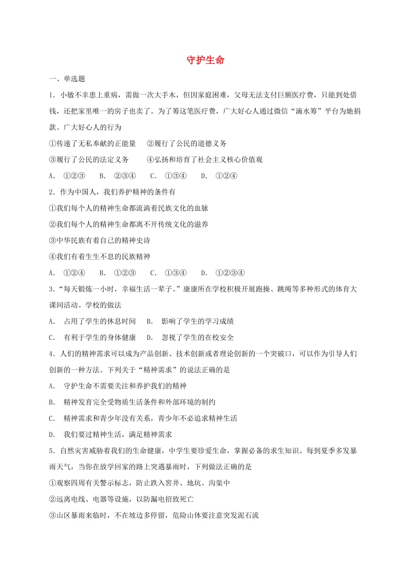 七年级道德与法治上册 第四单元 生命的思考 第九课 珍视生命 第1框 守护生命课时卷练习 新人教版.doc_第1页