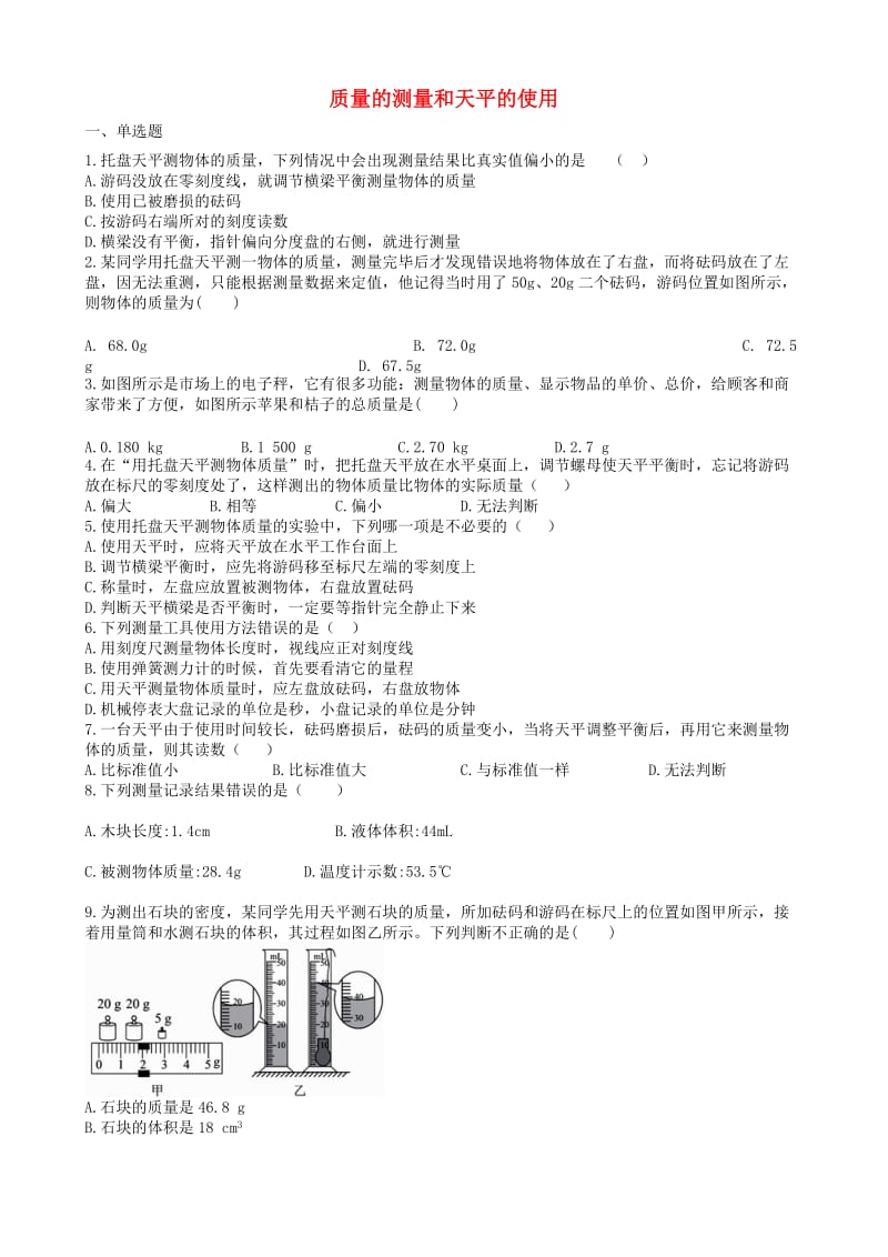 2019中考物理 知识点全突破系列 专题45 质量的测量和天平的使用.doc_第1页