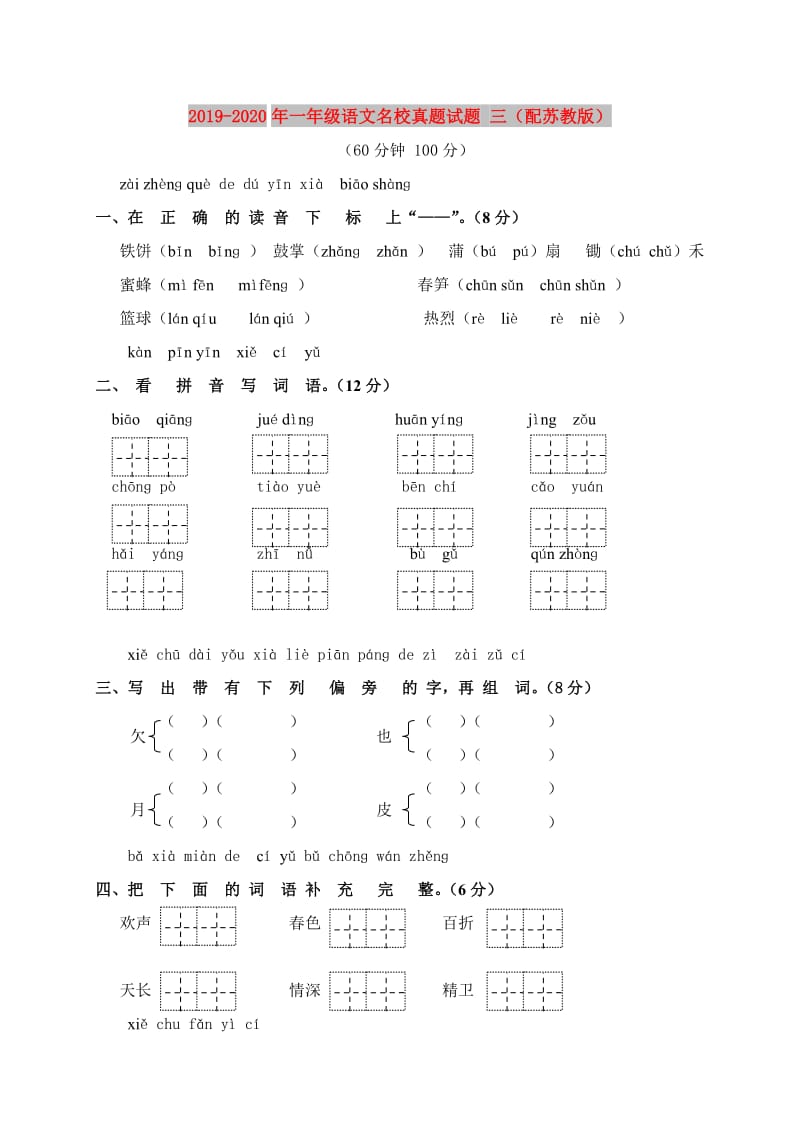 2019-2020年一年级语文名校真题试题 三（配苏教版）.doc_第1页