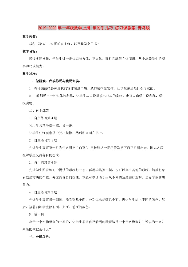 2019-2020年一年级数学上册 谁的手儿巧 练习课教案 青岛版.doc_第1页