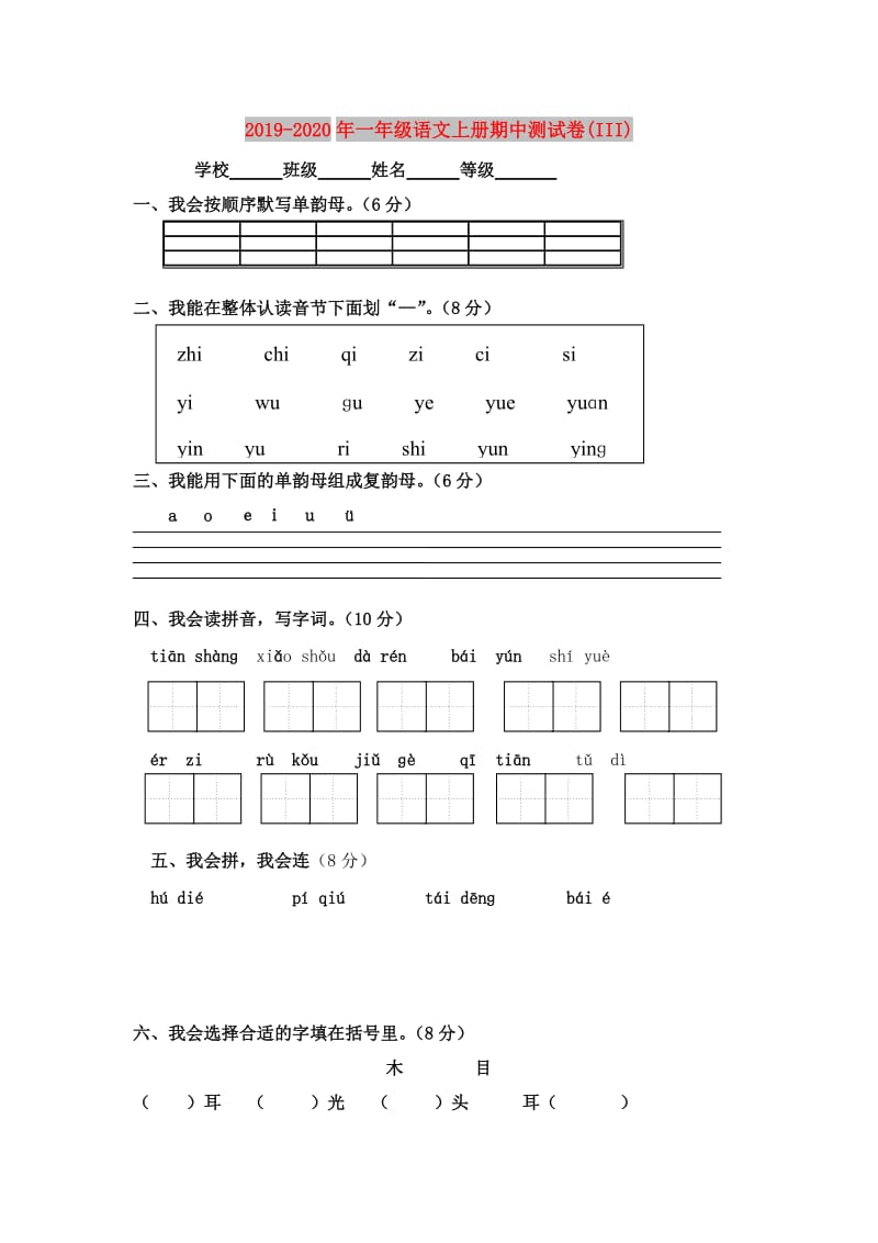 2019-2020年一年级语文上册期中测试卷(III).doc_第1页