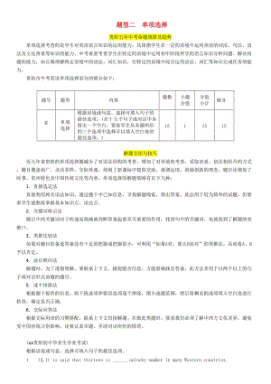 （貴陽專版）2019中考英語復(fù)習(xí) 第3部分 中考題型攻略篇 題型2 單項(xiàng)選擇（精講）檢測.doc