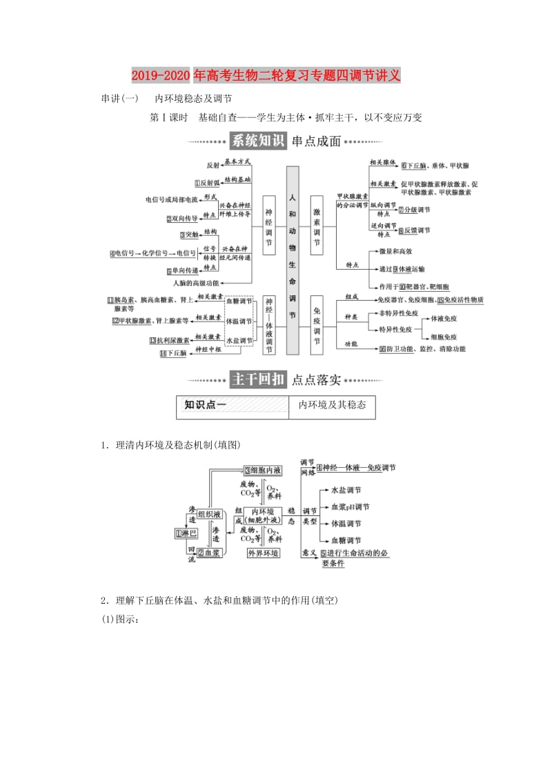 2019-2020年高考生物二轮复习专题四调节讲义.doc_第1页