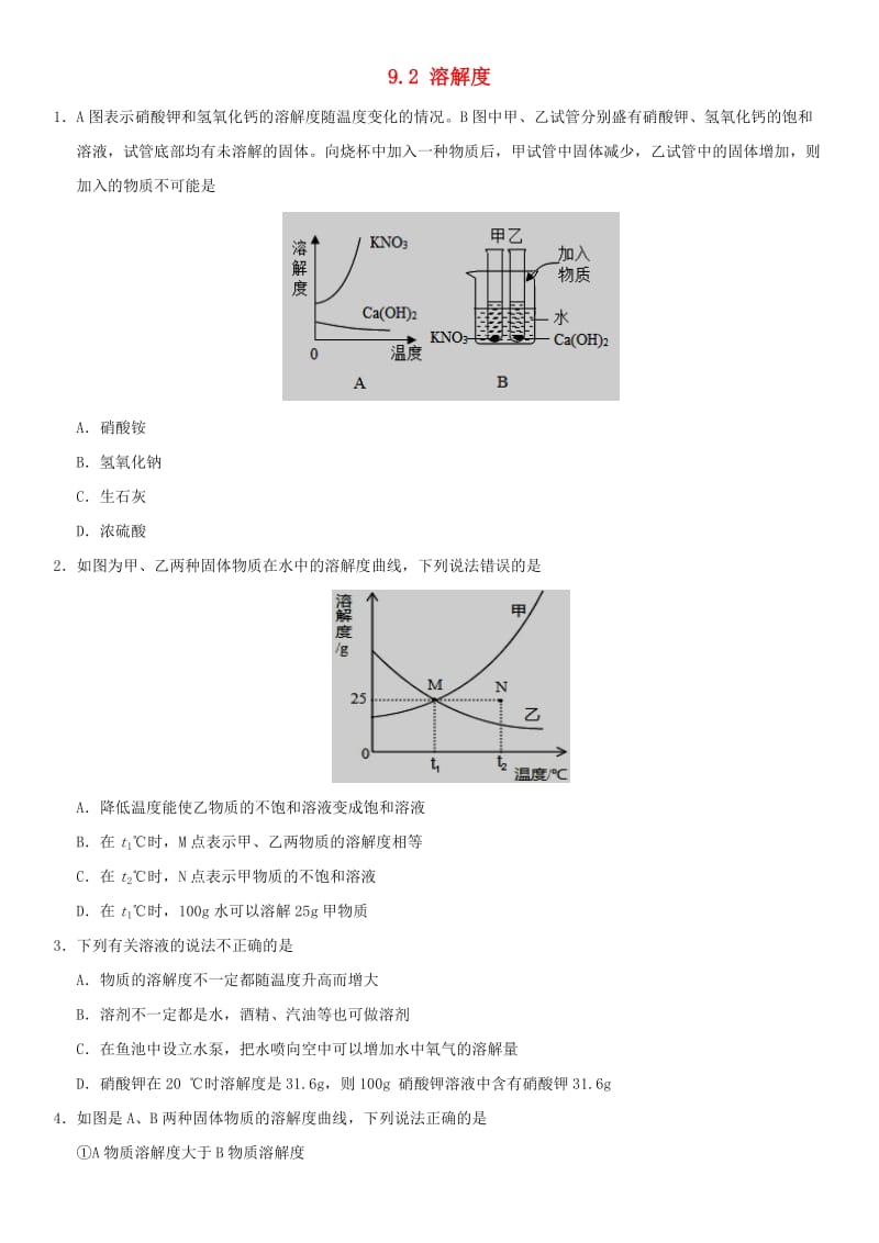 九年级化学下册 9.2 溶解度课时同步练习 （新版）新人教版.doc_第1页