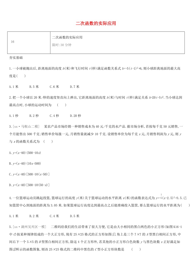 湖南省2019年中考数学总复习 第三单元 函数及其图象 课时训练16 二次函数的实际应用练习.doc_第1页