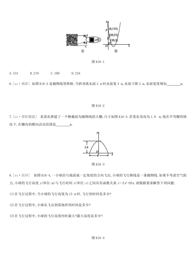 湖南省2019年中考数学总复习 第三单元 函数及其图象 课时训练16 二次函数的实际应用练习.doc_第2页