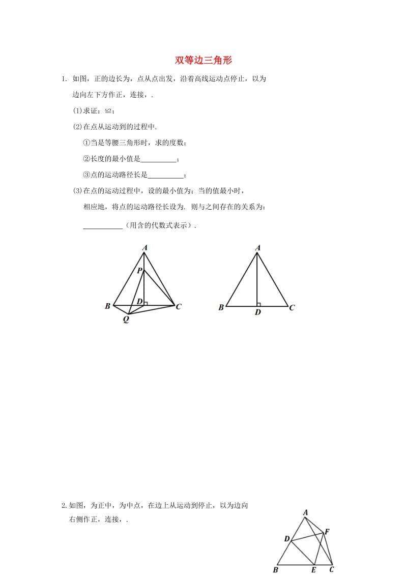 中考数学专题复习 双等边三角形.doc_第1页