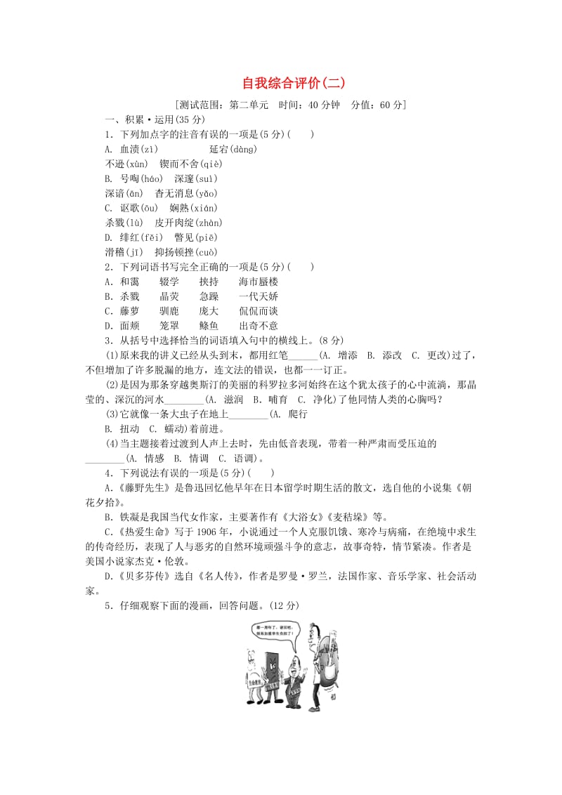 2018-2019九年级语文下册 第二单元自我综合评价 苏教版.doc_第1页