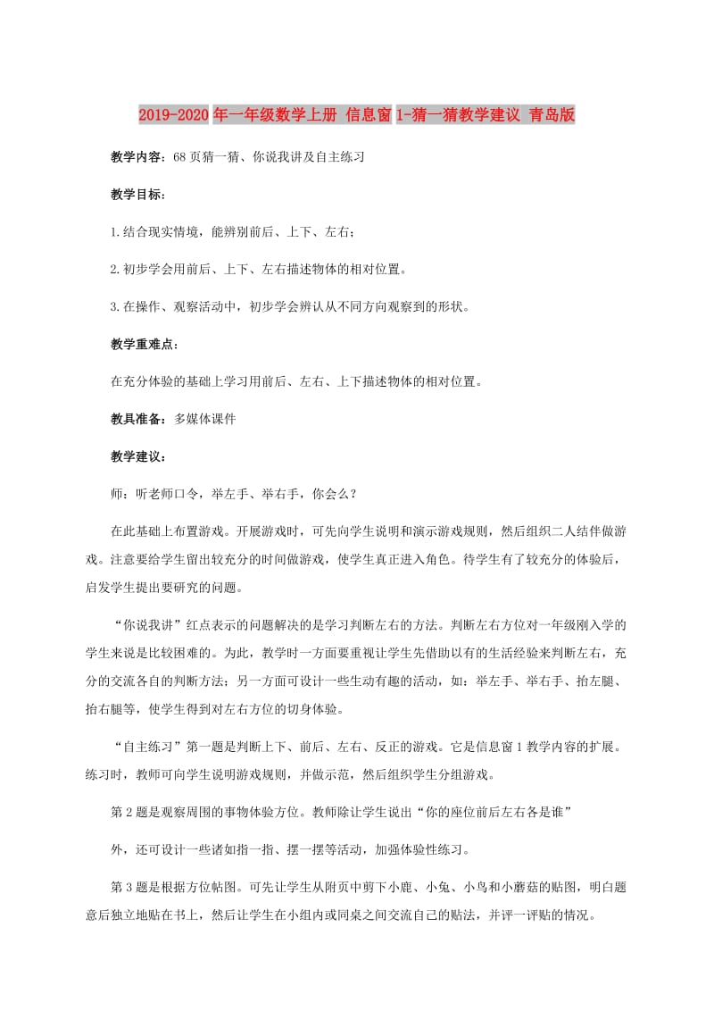 2019-2020年一年级数学上册 信息窗1-猜一猜教学建议 青岛版.doc_第1页