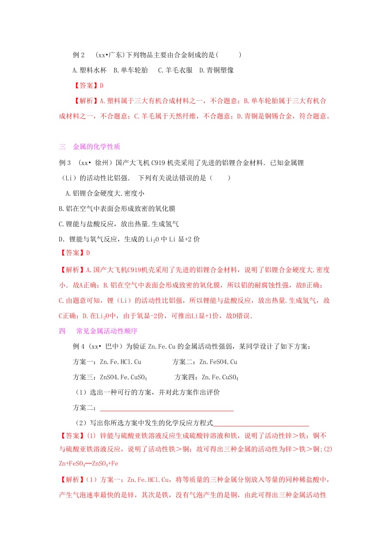 甘肃省平凉市中考化学第一轮复习 第八单元 金属和金属材料单元过关复习（含解析）.doc_第2页