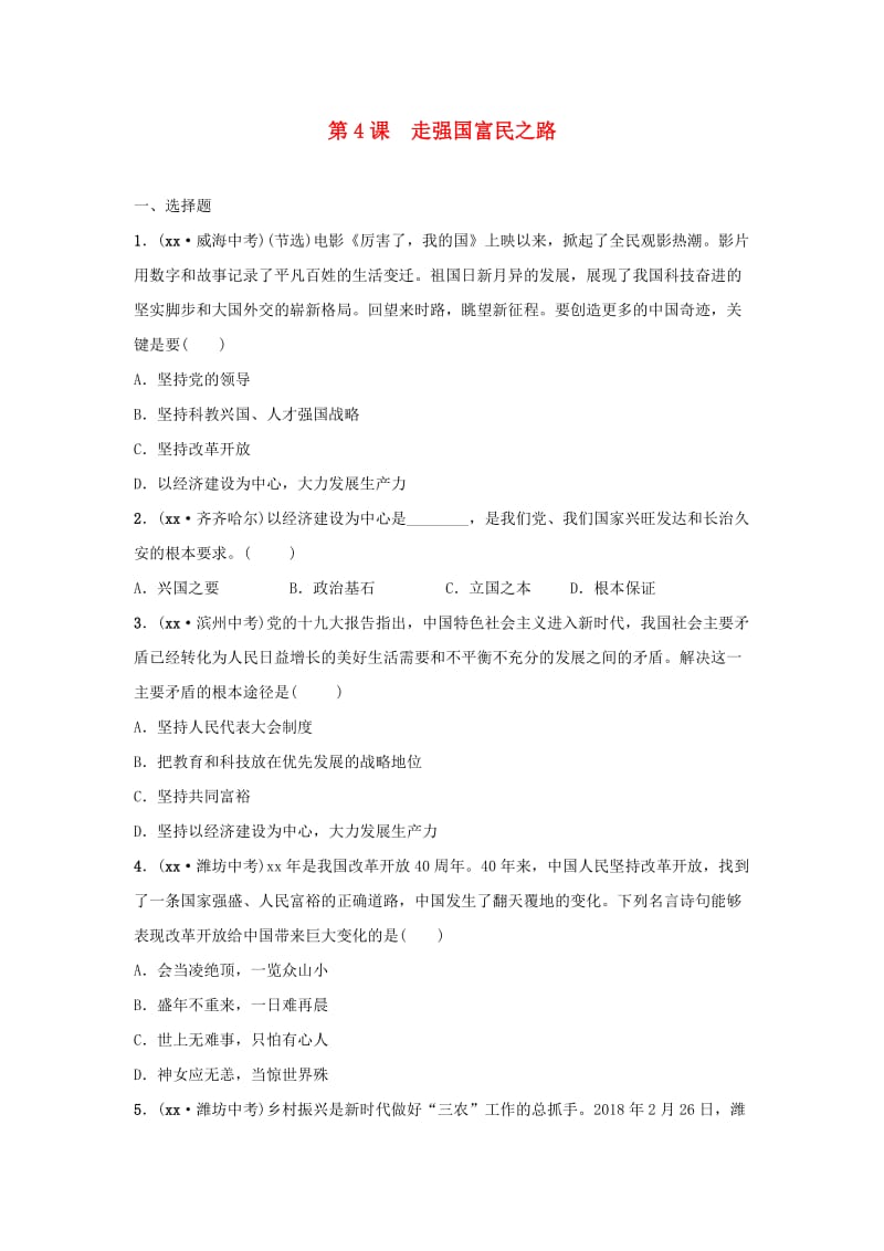 山东省2019年中考道德与法治总复习 九全 第二单元 第4课 走强国富民之路考点演练.doc_第1页