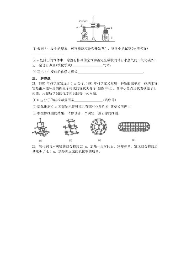 九年级化学上册 第六单元 碳和碳的化合物 6.1 金刚石、石墨和C60同步测试卷 （新版）新人教版.doc_第3页