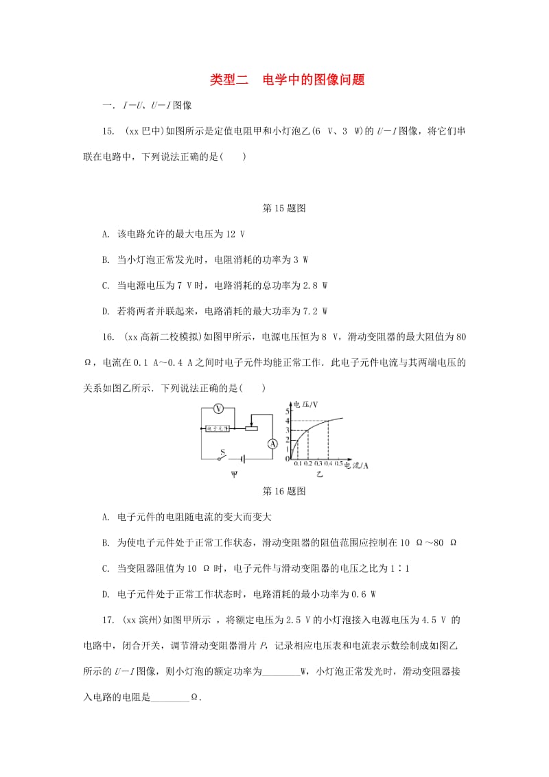 陕西省中考物理 专题四 类型二 电学中的图像问题复习练习.doc_第1页