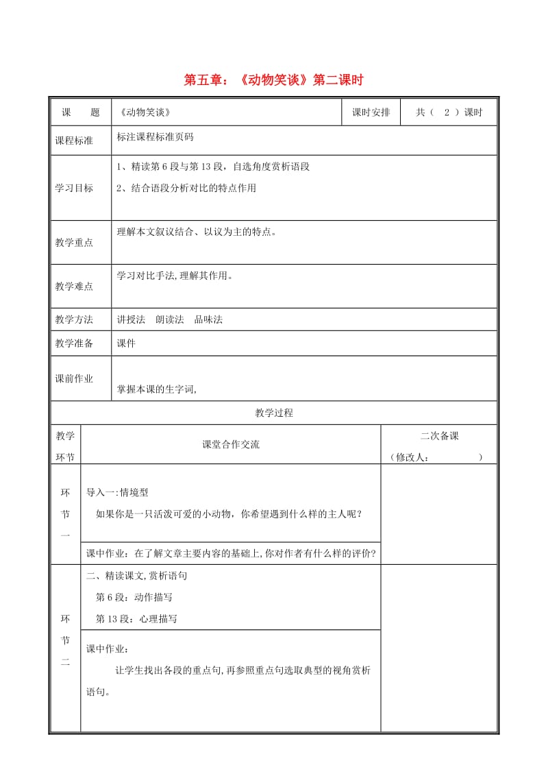 河南省郑州市七年级语文上册 第五单元 17 动物笑谈（第2课时）教案 新人教版.doc_第1页